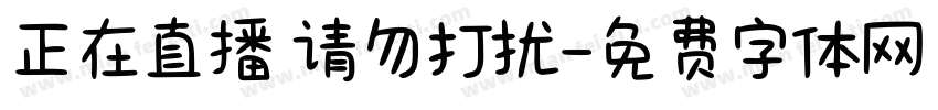 正在直播 请勿打扰字体转换
